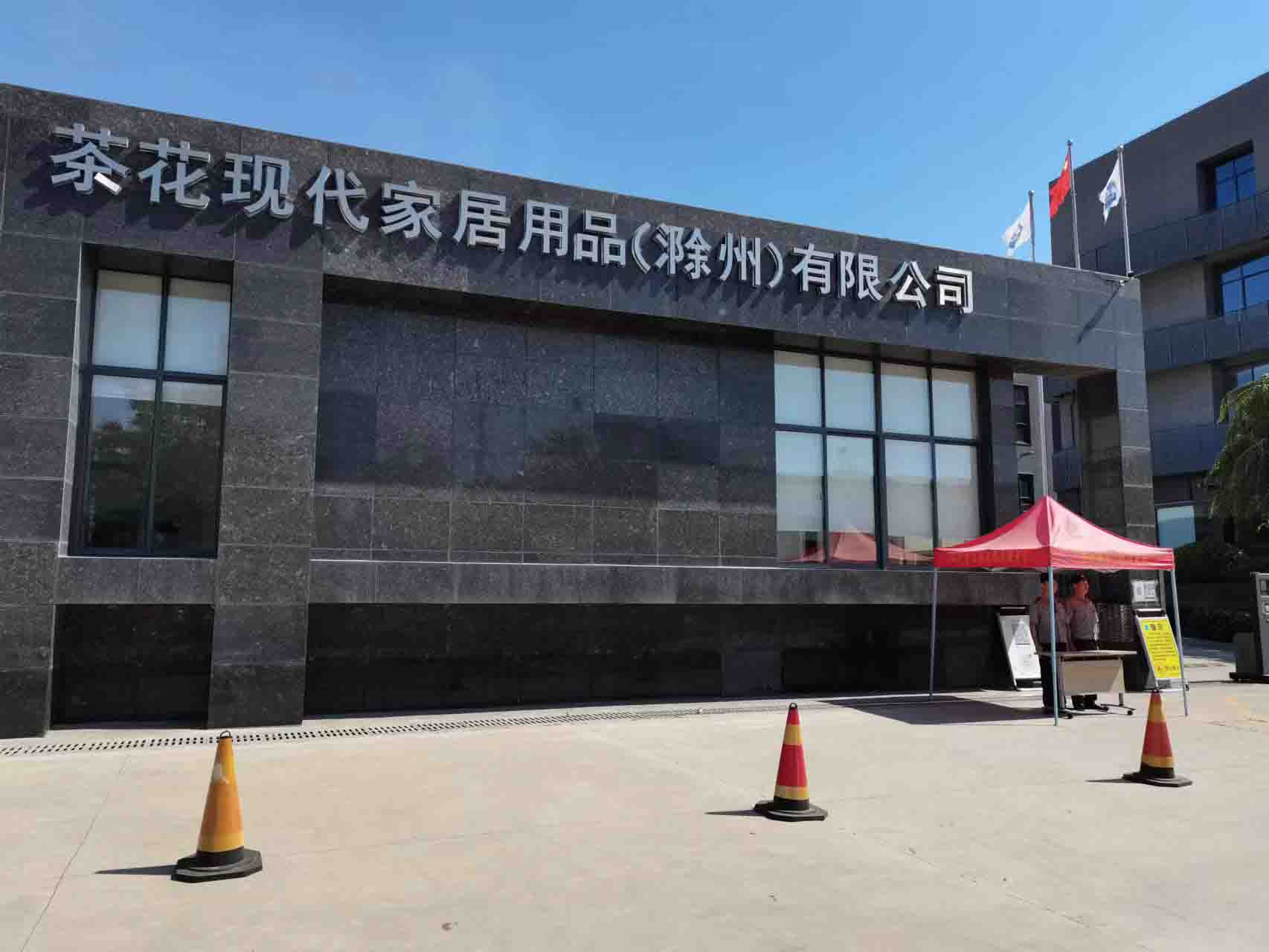 茶花現代家居用品（滁州）有限公司
